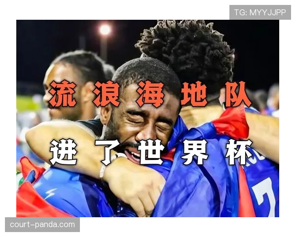 海地队世界杯征程重要一战